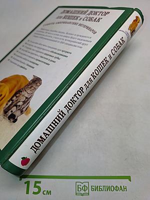 Домашний доктор для кошек и собак