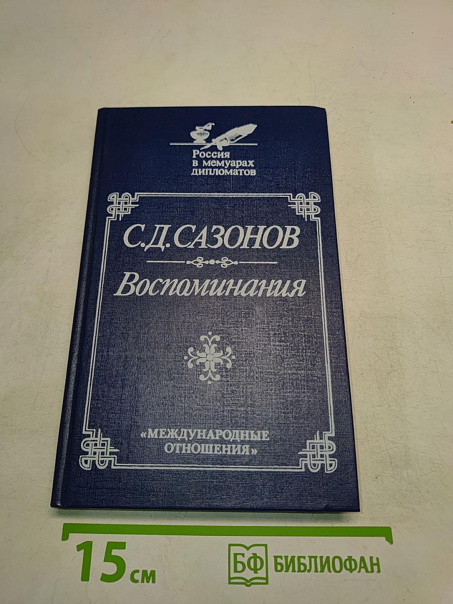 Воспоминания