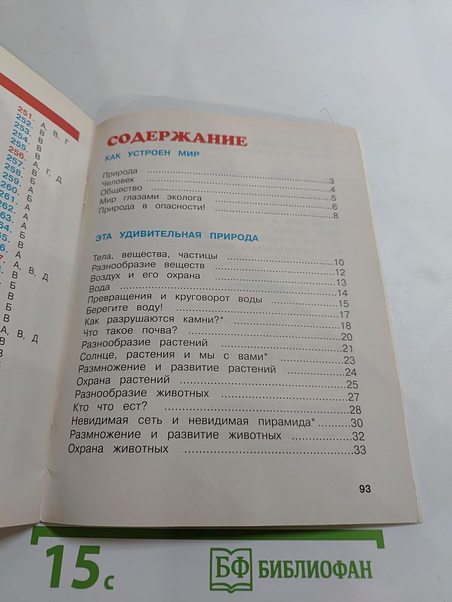 Окружающий мир. Тесты. 3 класс