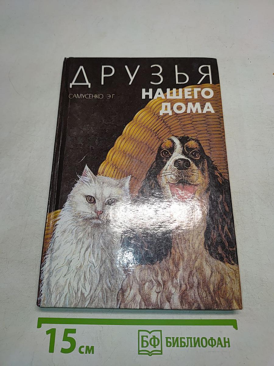 Друзья нашего дома
