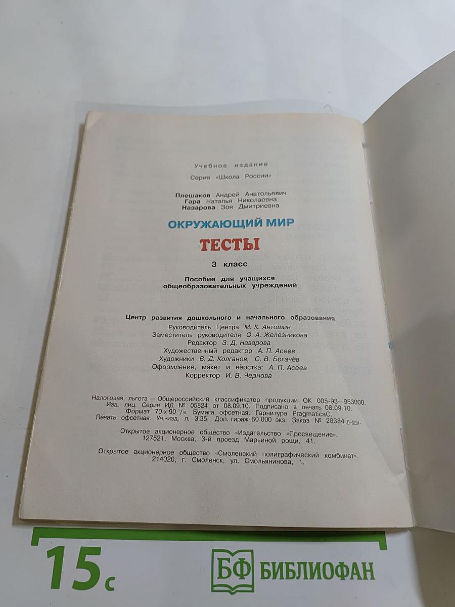 Окружающий мир. Тесты. 3 класс