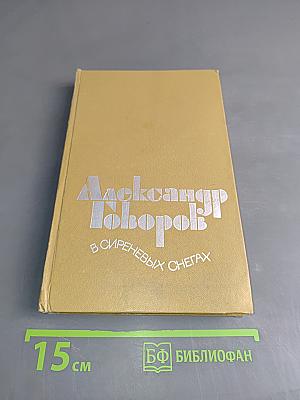 В сиреневых снегах