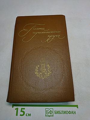 Поэты пушкинского круга