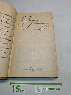 Поэты пушкинского круга