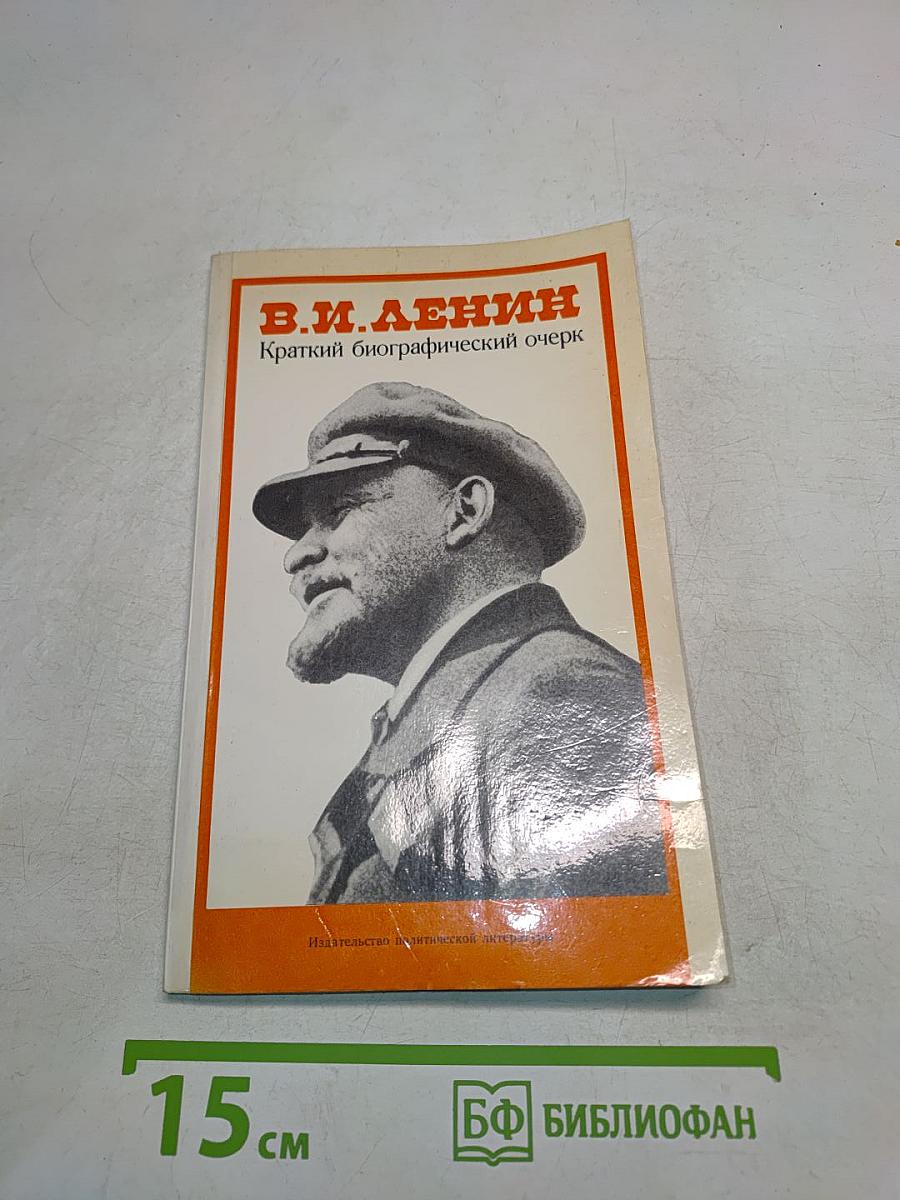 В.И. Ленин. Краткий биографический очерк. Для системы партийной учебы