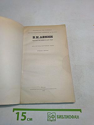В.И. Ленин. Краткий биографический очерк. Для системы партийной учебы