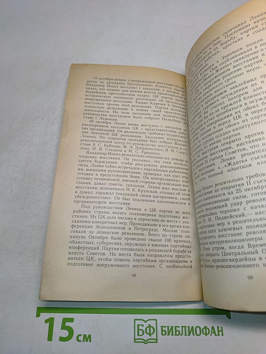 В.И. Ленин. Краткий биографический очерк. Для системы партийной учебы