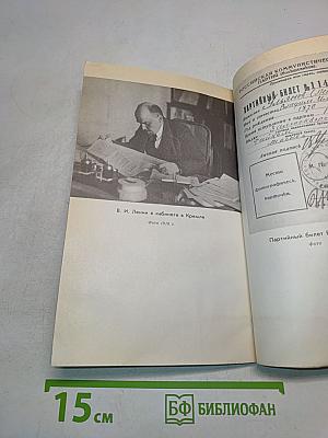 В.И. Ленин. Краткий биографический очерк. Для системы партийной учебы
