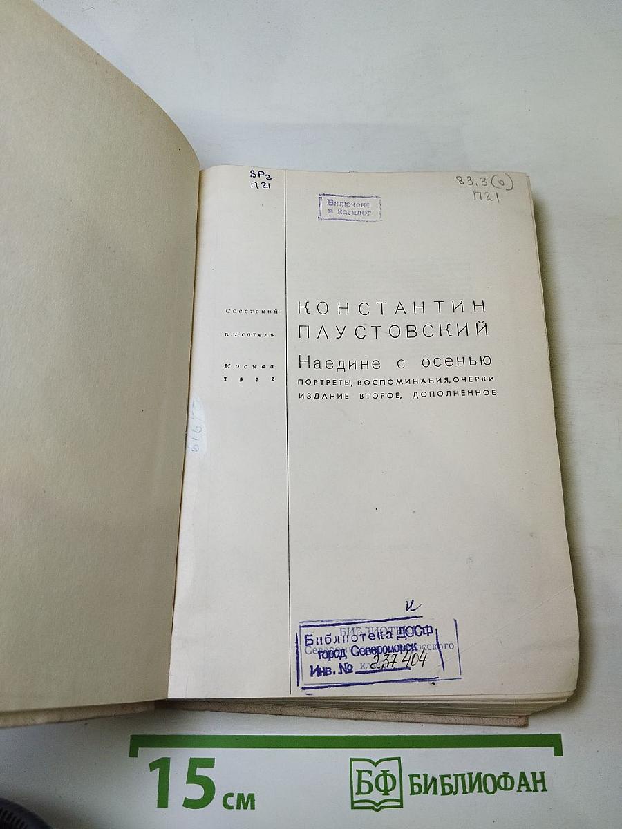 Наедине с осенью. Портреты, воспоминания, очерки