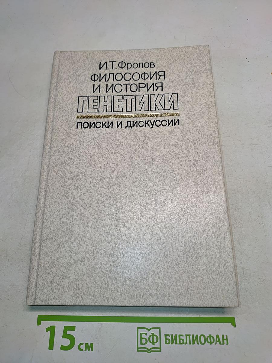 Философия и история генетики: Поиски и дискуссии