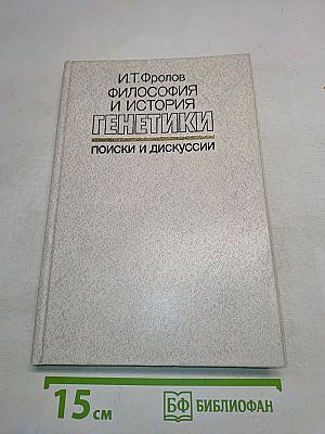 Философия и история генетики: Поиски и дискуссии