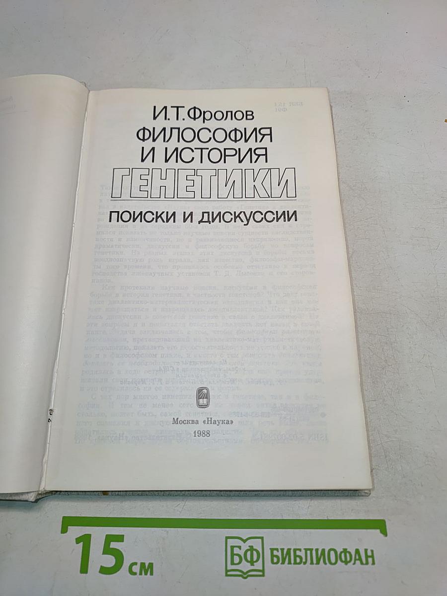 Философия и история генетики: Поиски и дискуссии