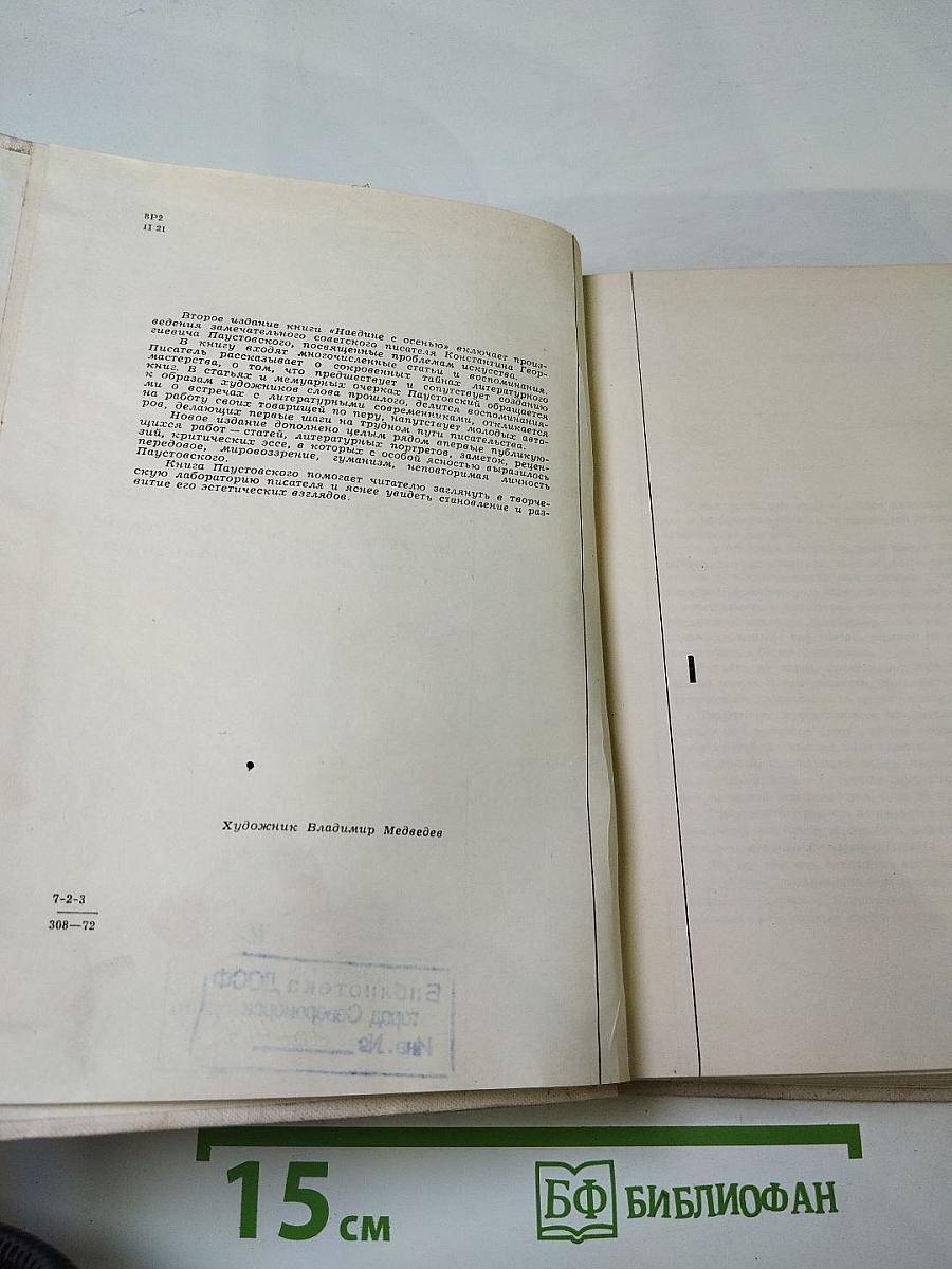 Наедине с осенью. Портреты, воспоминания, очерки