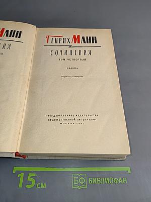 Сочинения. Том четвертый