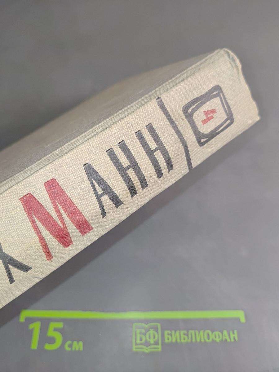 Сочинения. Том четвертый
