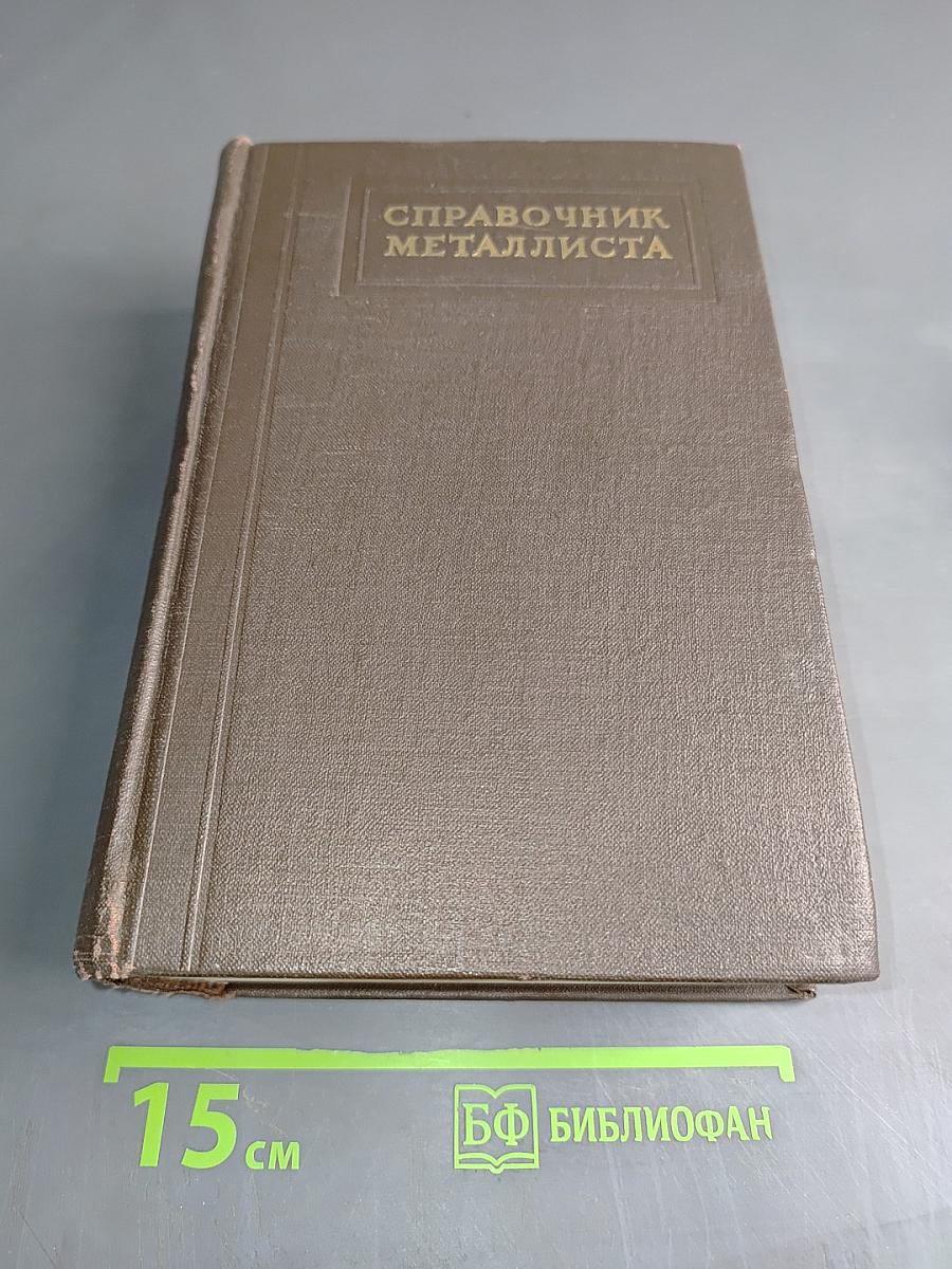 Справочник металлиста. Том 5