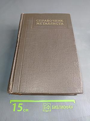 Справочник металлиста. Том 5