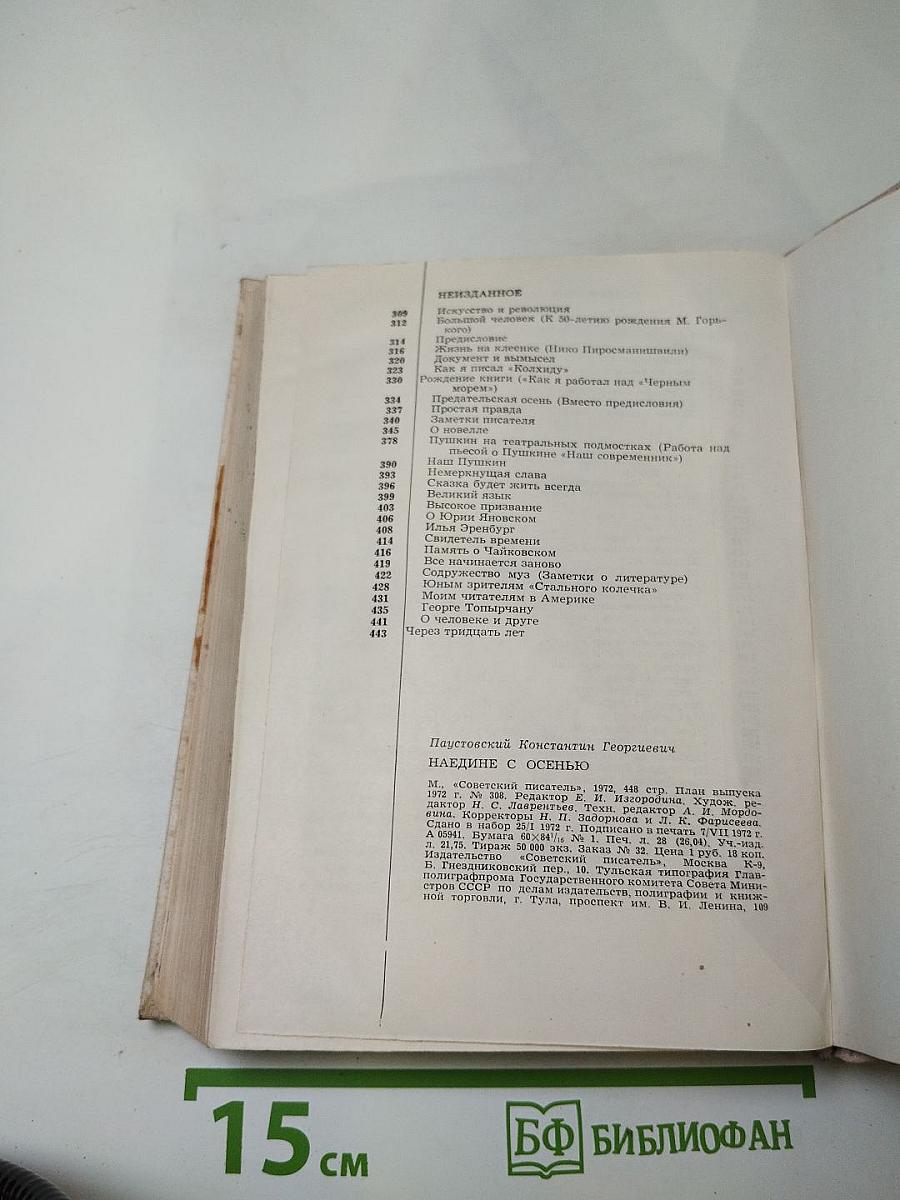 Наедине с осенью. Портреты, воспоминания, очерки