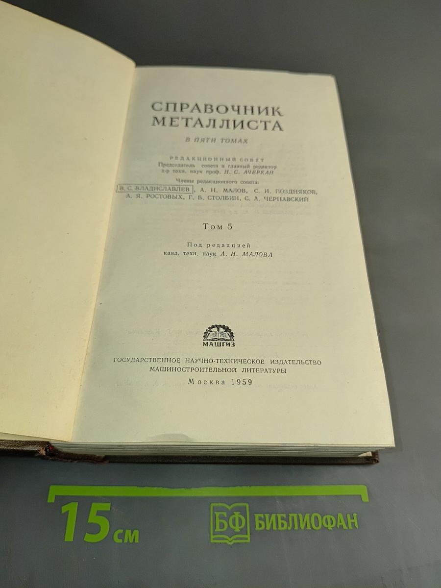 Справочник металлиста. Том 5