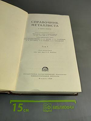 Справочник металлиста. Том 5
