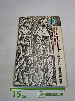 На тихом озере и другие рассказы