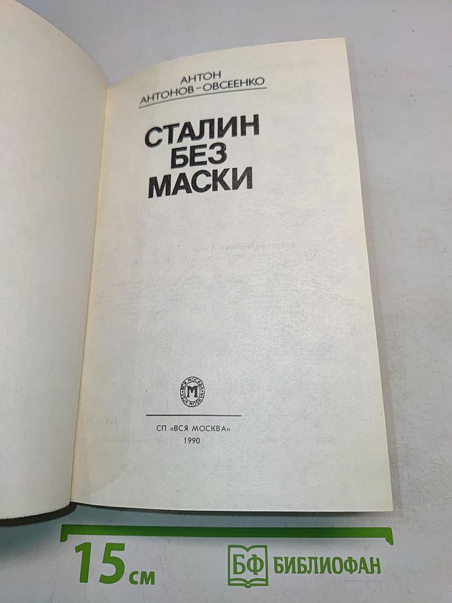 Сталин без маски