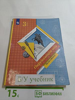 Окружающий мир 3 класс Часть вторая