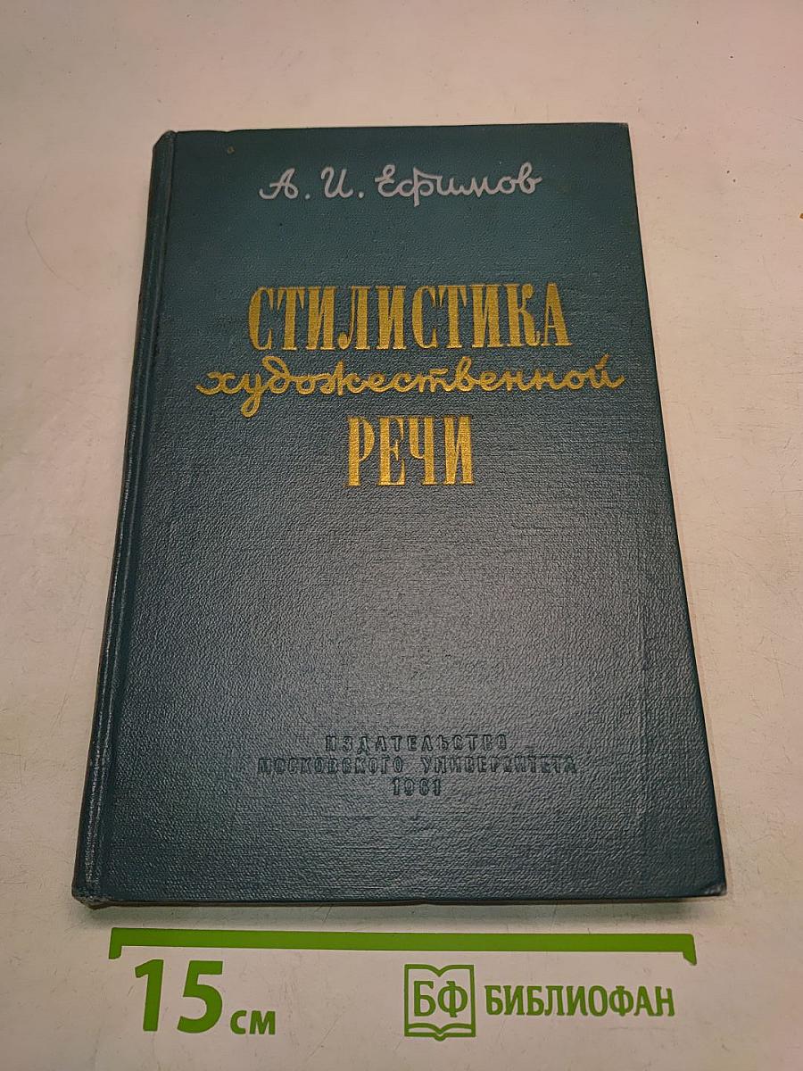 Стилистика художественной речи
