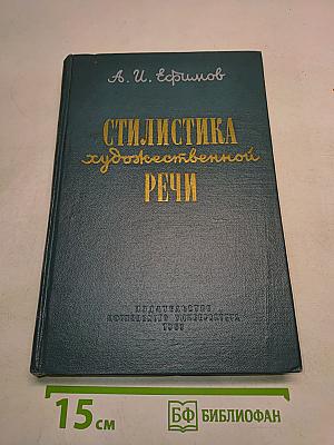 Стилистика художественной речи