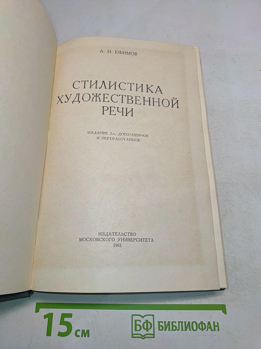 Стилистика художественной речи