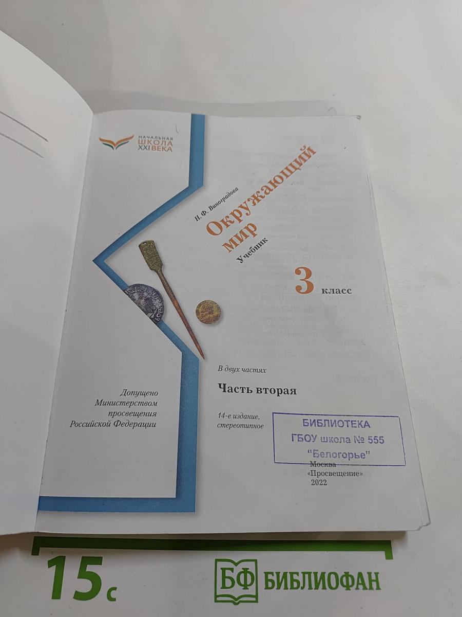 Окружающий мир 3 класс Часть вторая