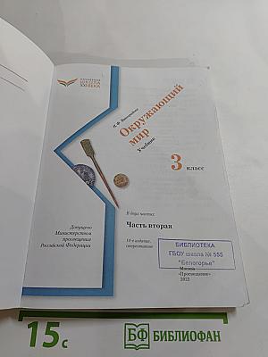 Окружающий мир 3 класс Часть вторая