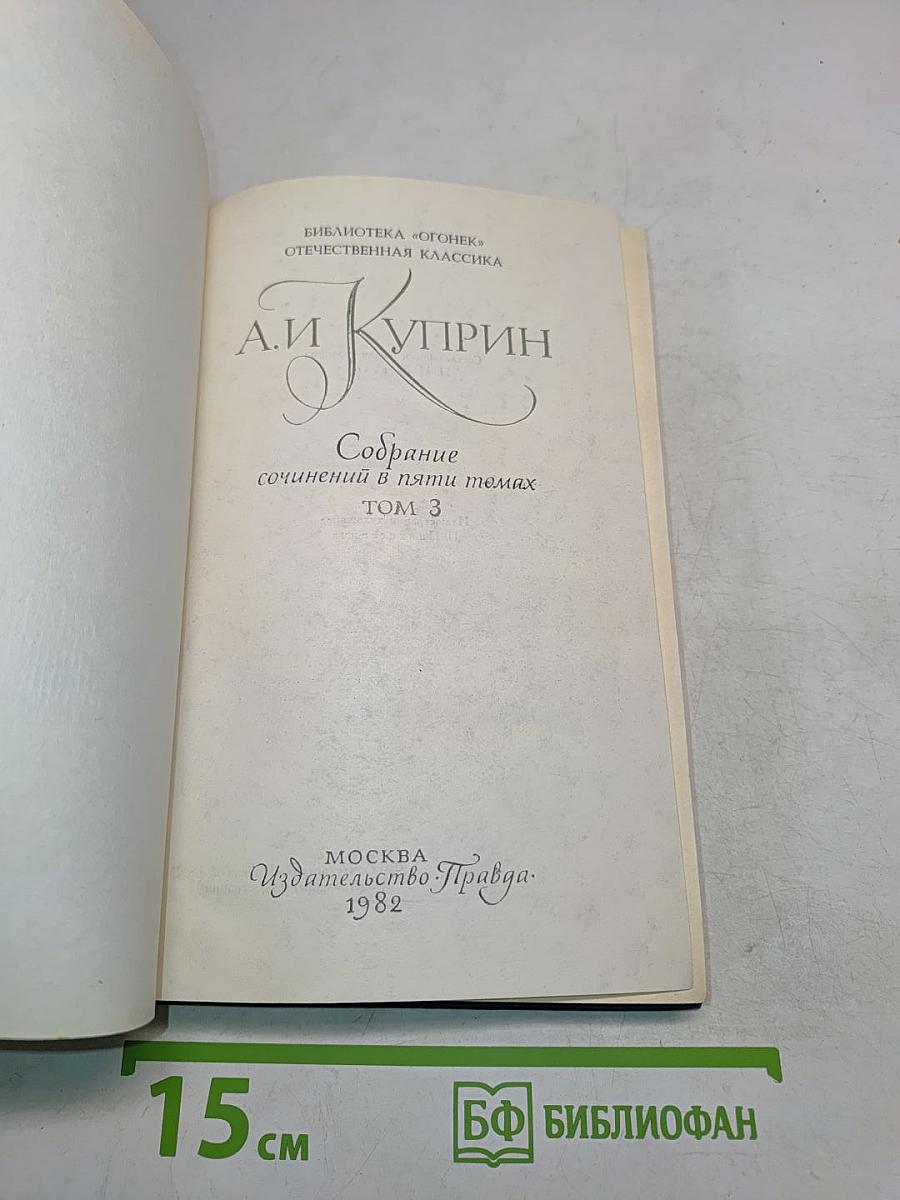 Собрание сочинений в пяти томах. Том 3