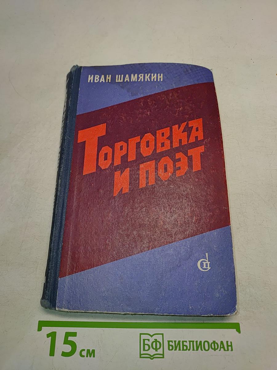 Торговка и поэт