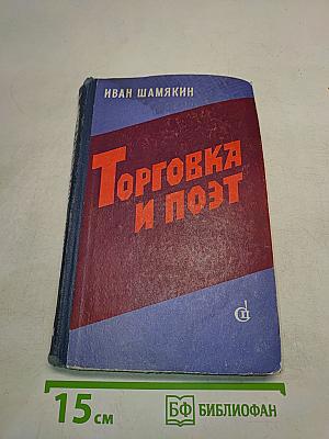 Торговка и поэт