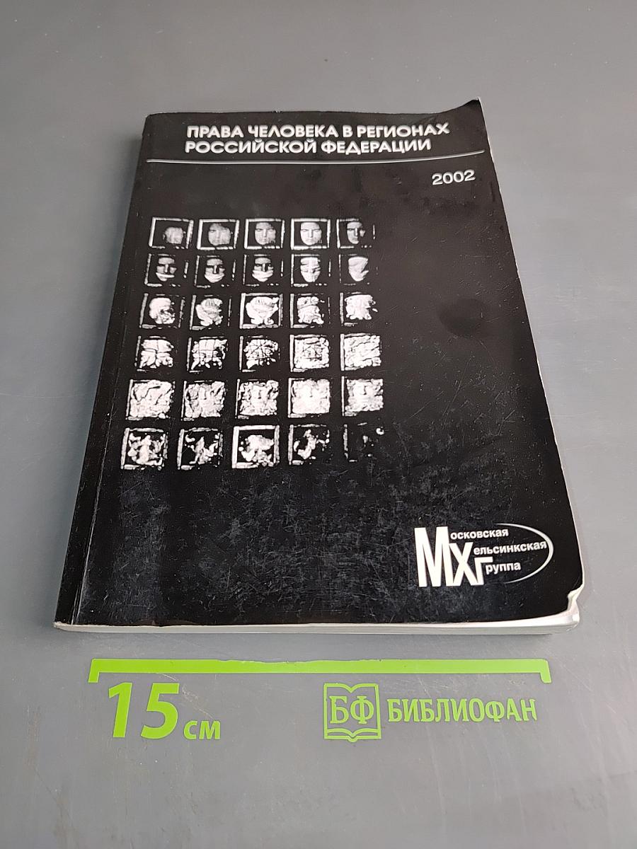 Права человека в регионах Российской Федерации. Сборник докладов