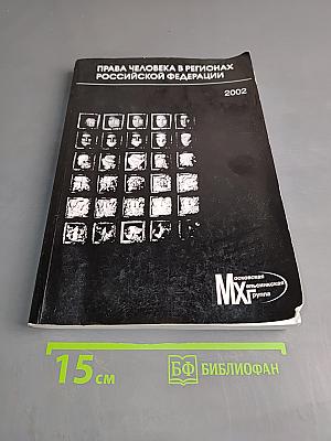 Права человека в регионах Российской Федерации. Сборник докладов