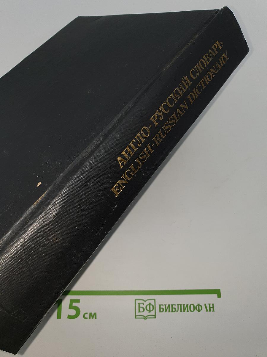 Англо-русский словарь / English-Russian Dictionary