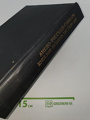 Англо-русский словарь / English-Russian Dictionary