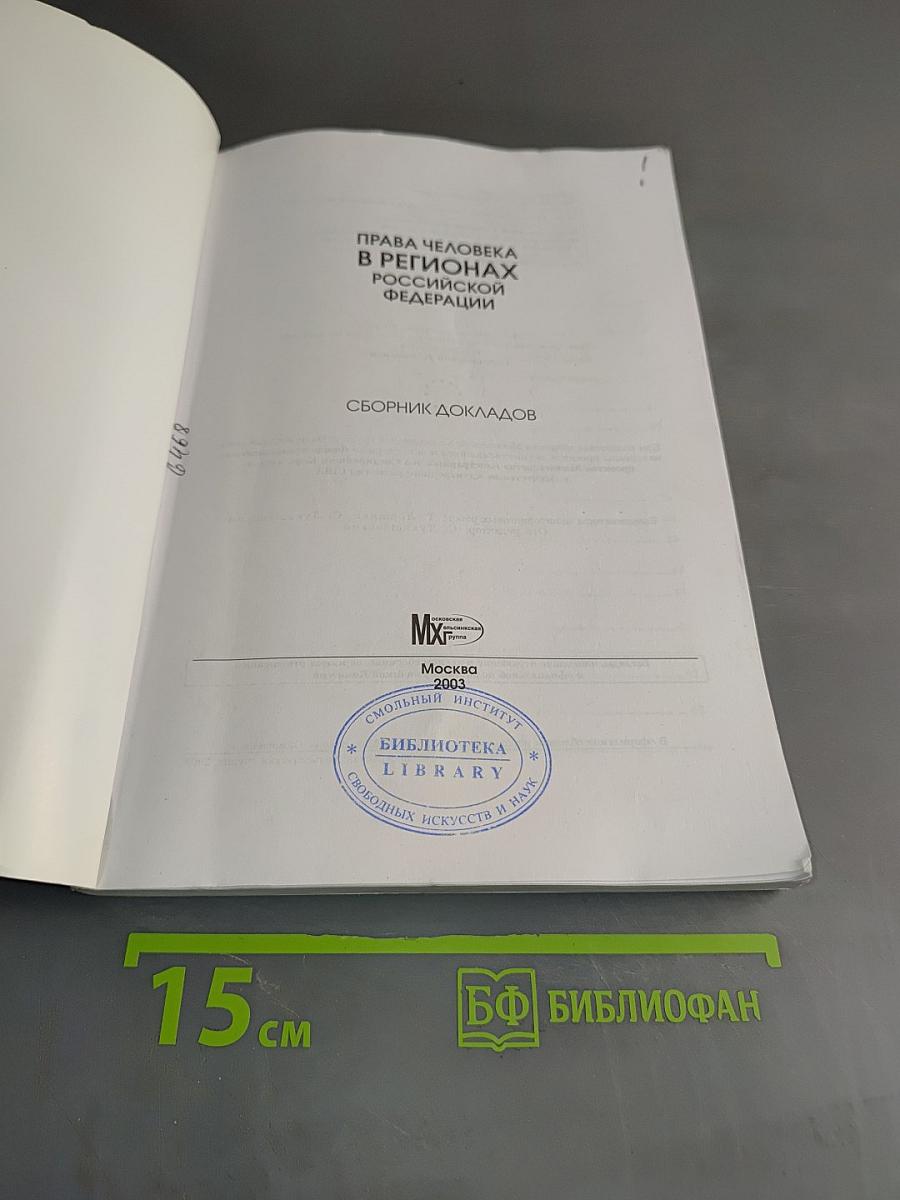 Права человека в регионах Российской Федерации. Сборник докладов