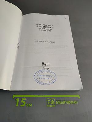 Права человека в регионах Российской Федерации. Сборник докладов