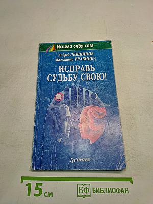 Исправь судьбу свою!