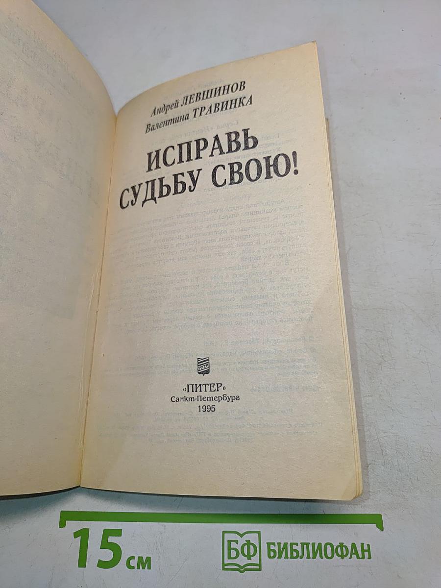 Исправь судьбу свою!