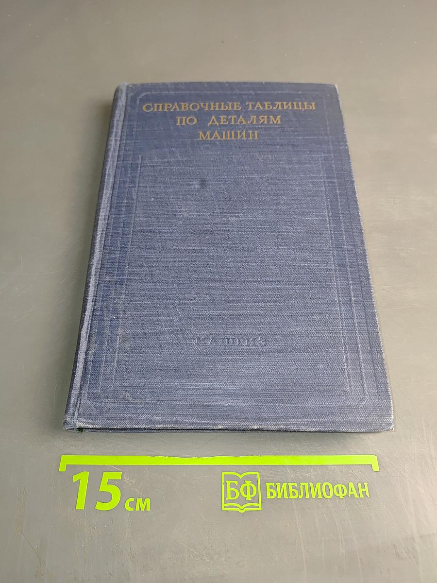 Справочные таблицы по деталям машин. Часть II