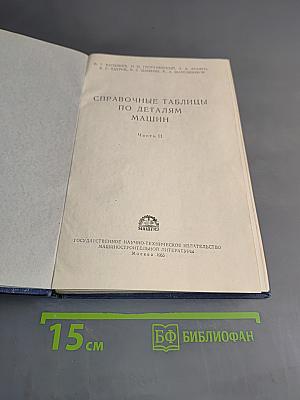 Справочные таблицы по деталям машин. Часть II