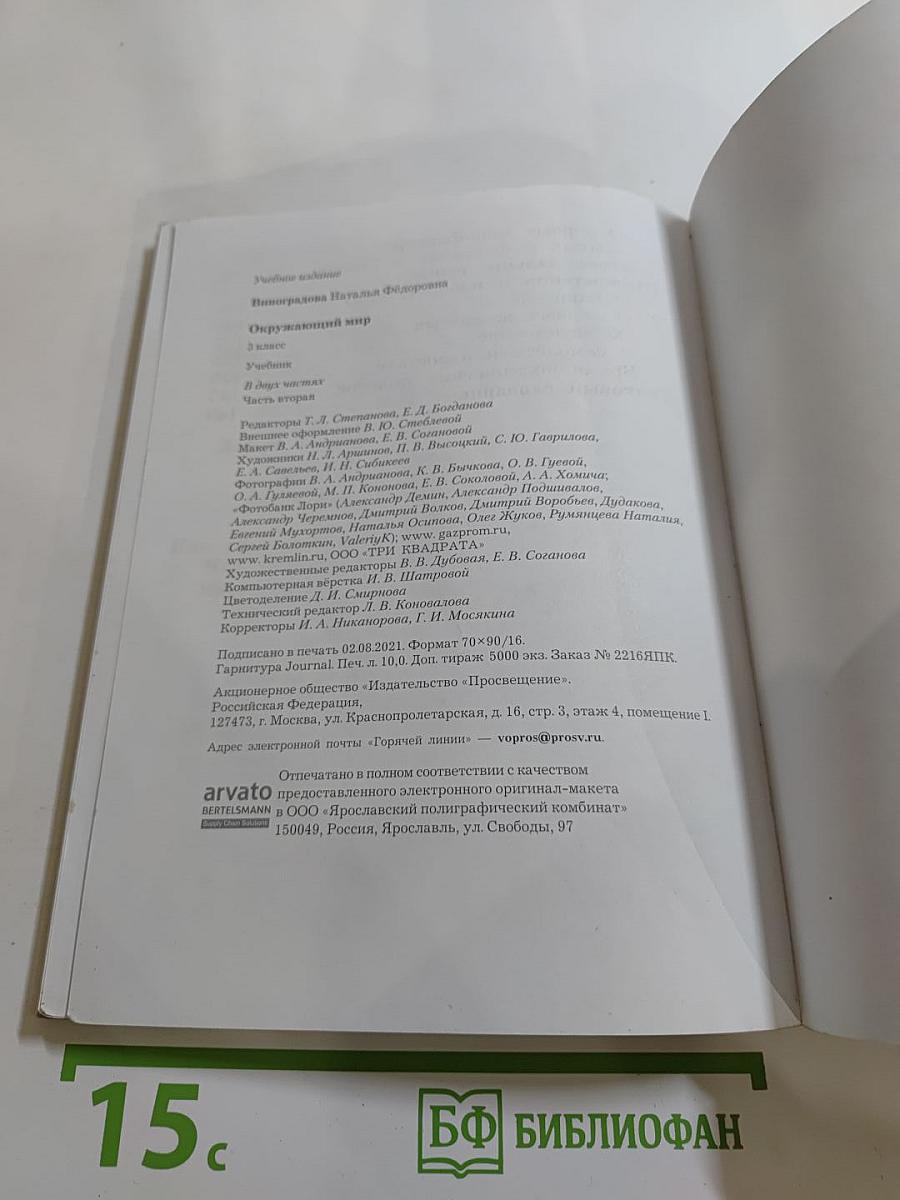 Окружающий мир 3 класс Часть вторая