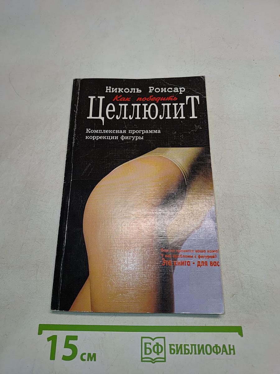 Целлюлит. Комплексная программа коррекции фигуры