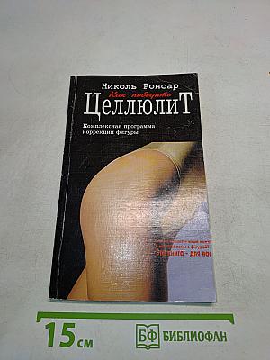 Целлюлит. Комплексная программа коррекции фигуры