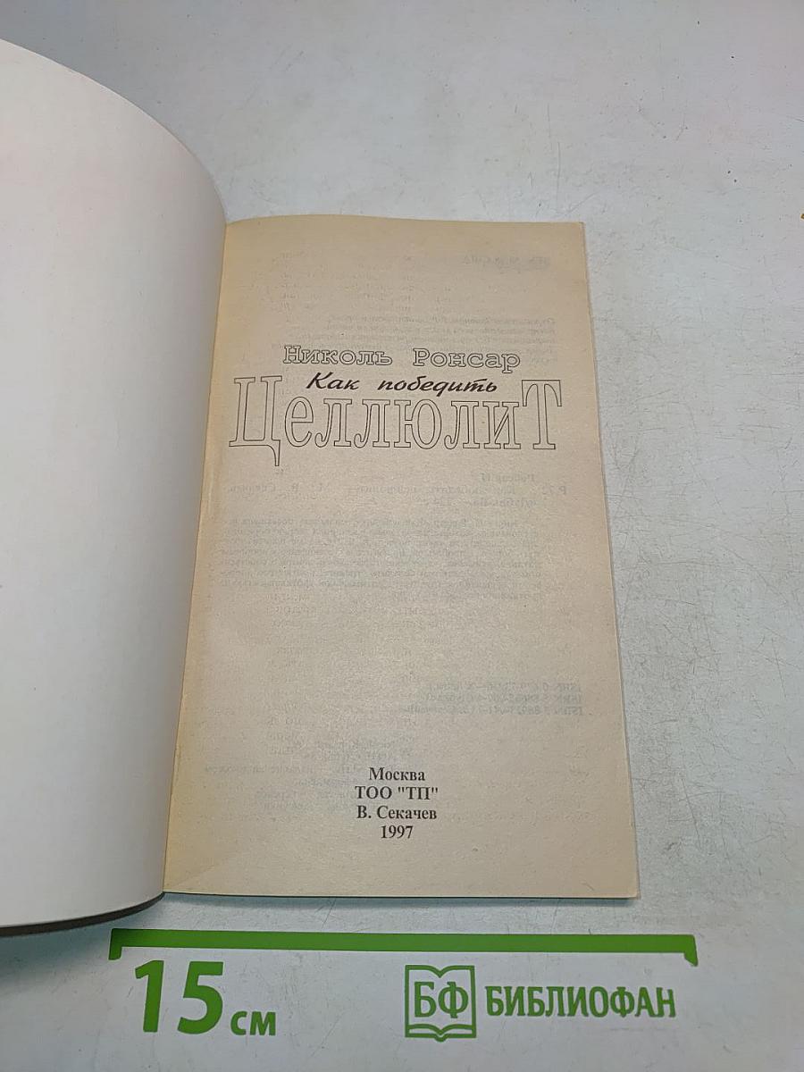 Целлюлит. Комплексная программа коррекции фигуры