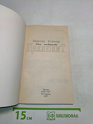 Целлюлит. Комплексная программа коррекции фигуры